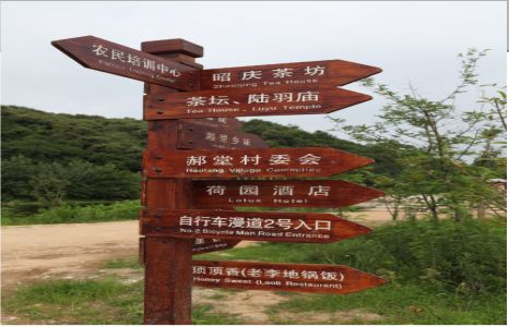 石渠景区标识制作工艺