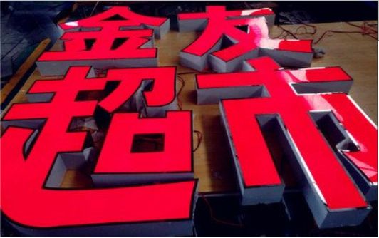 石渠外露发光字的特点