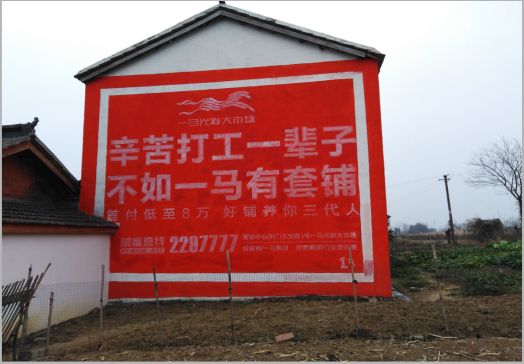 石渠一马光彩墙体广告