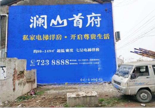 石渠澜山首府墙体广告