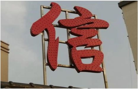 石渠发光字怎么做防水处理？