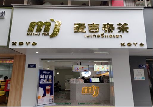 石渠奶茶店招牌怎么做好看？