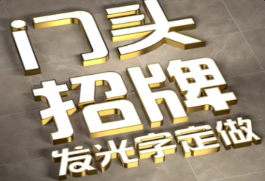 石渠发光字有哪些种类？