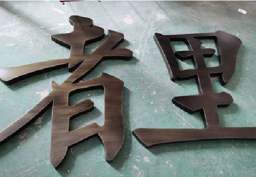 石渠铜字的特点以及制作工艺。