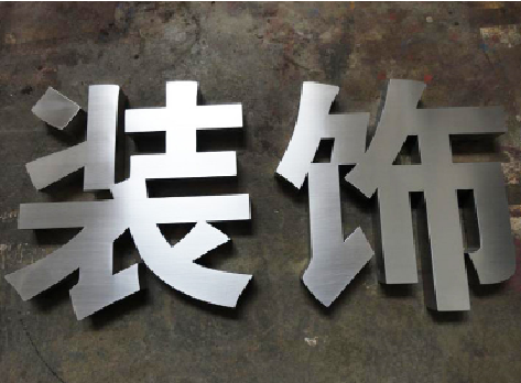 石渠不锈钢字的制作方法介绍
