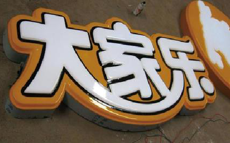 石渠吸塑字制作要注意的问题。
