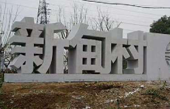 石渠立体字的制作方式有哪些?