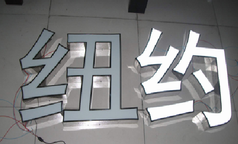 石渠立体发光字的制作流程以及方法。