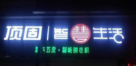 石渠发光字招牌设计制作的重要性。